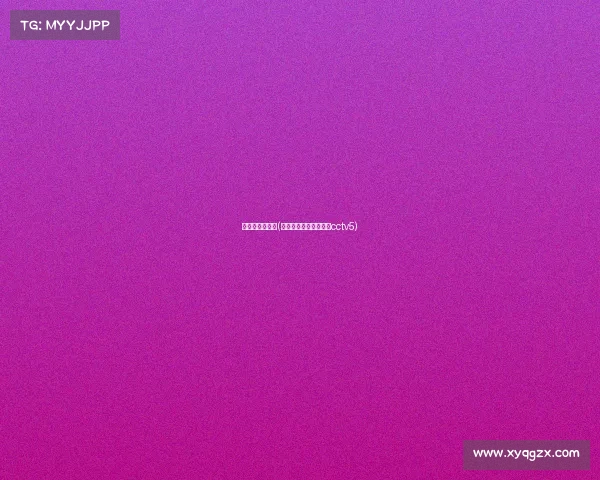 姚明的赛事回放(姚明比赛高清录像回放cctv5)