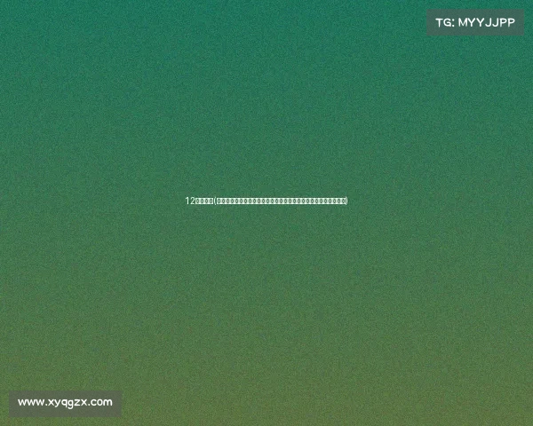 12围棋赛事(第十二届世界围棋锦标赛隆重揭幕全球顶尖棋手汇聚角逐智慧巅峰)