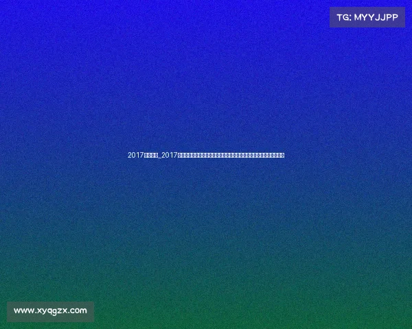 2017年十强赛_2017年中国国内赛事全景盘点体育文化竞技盛事的辉煌瞬间与年度精彩回顾