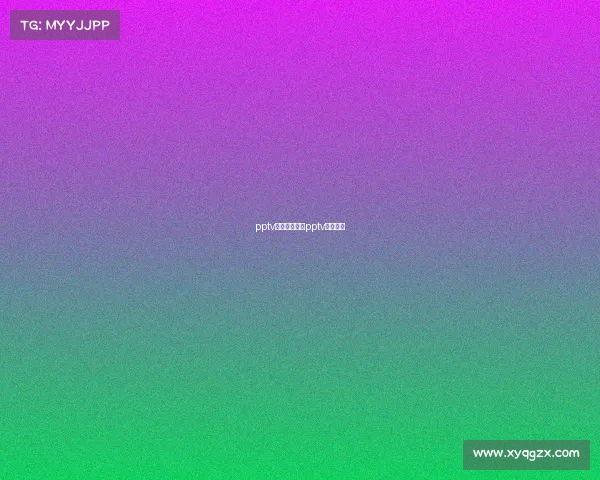 pptv体育赛事直播pptv体育官网